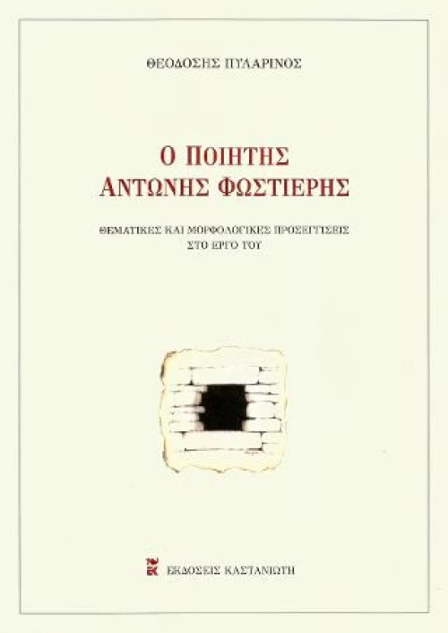 Ο Ποιητής Αντώνης Φωστιέρης