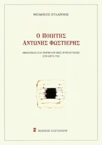 Ο Ποιητής Αντώνης Φωστιέρης