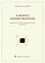 Ο Ποιητής Αντώνης Φωστιέρης