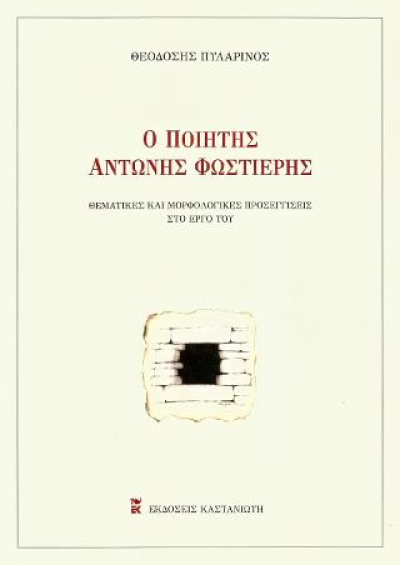 Ο Ποιητής Αντώνης Φωστιέρης