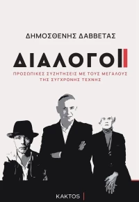 Διάλογοι