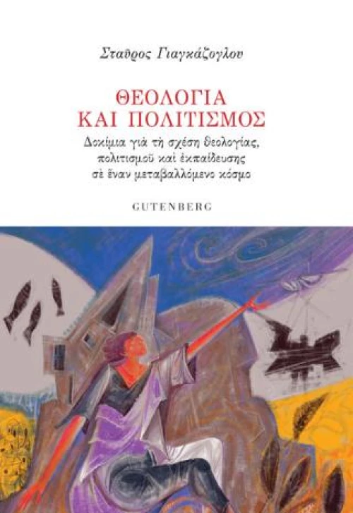 Θεολογία και Πολιτισμός