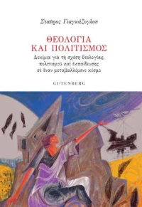 Θεολογία και Πολιτισμός