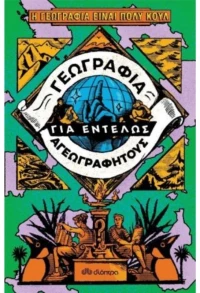 Η γεωγραφία για εντελώς αγεωγράφητους