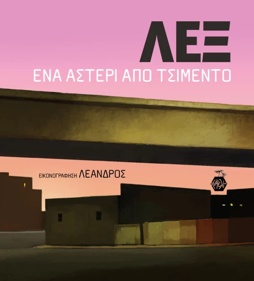 Λεξ: Ένα αστέρι από τσιμέντο