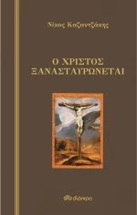 Ο Χριστός ξανασταυρώνεται (σκληρόδετο)