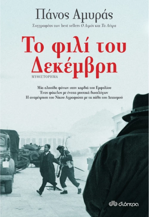 Το Φιλί του Δεκέμβρη