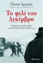 Το Φιλί του Δεκέμβρη