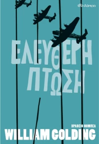 Ελεύθερη πτώση