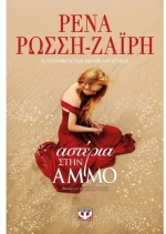 Αστέρια στην άμμο