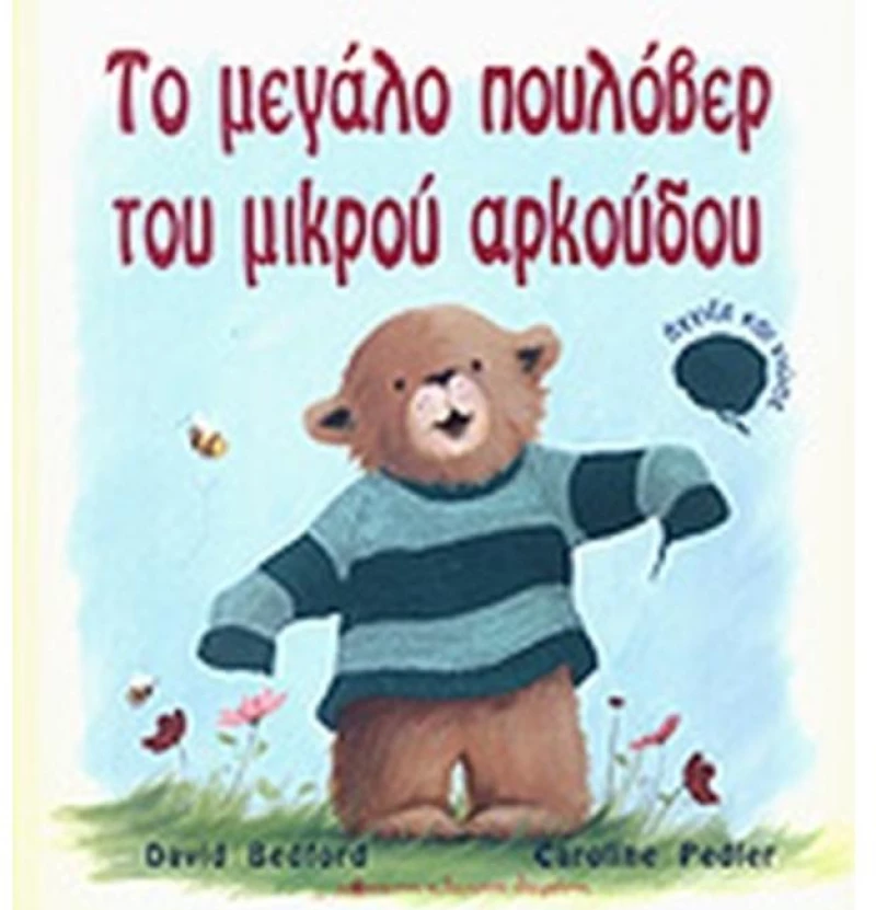 Το μεγάλο πουλόβερ του μικρού αρκούδου