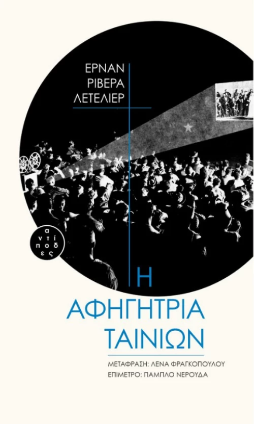 Η αφηγήτρια ταινιών