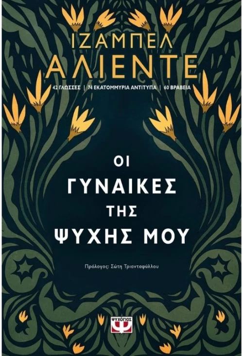 Οι γυναίκες της ψυχής μου