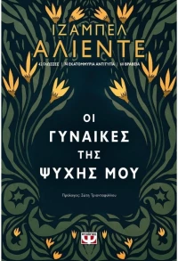 Οι γυναίκες της ψυχής μου