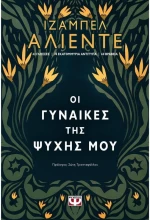 Οι γυναίκες της ψυχής μου