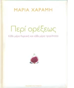 Περί ορέξεως