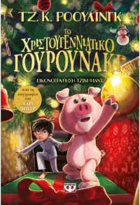 Το χριστουγεννιάτικο γουρουνάκι
