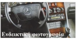Ξυλοεπενδυση Mercedes C180 Clima Briar