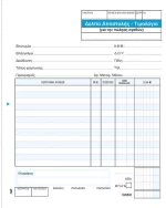 248776 Next Δελτίο Αποστ.-τιμολόγιο Πωλ.αγαθ. 3x50φ 17x20εκ. (σετ 3 Τεμαχιων)