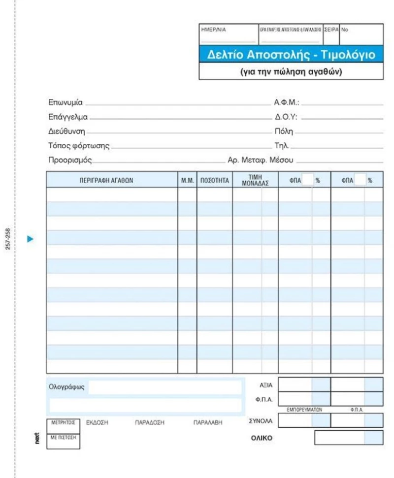 248777 Next Δελτίο Αποστολ.-τιμολόγιο 2x50φ 17x20εκ. (σετ 5 Τεμαχιων)