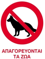 251042 Next Επιγραφή Pp `απαγορεύονται Τα Ζώα` 15x20εκ. (σετ 6 Τεμαχιων)