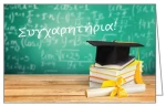 261291 Ευχετήρια Κάρτα Συγχαρητήρια 7x10,5εκ. (σετ 6 Τεμαχιων)
