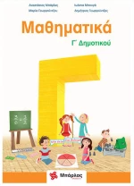 Μαθηματικά Γ΄ Δημοτικού & ένθετο (Μπάρλας)