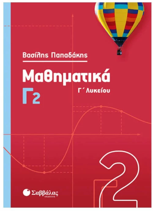 Μαθηματικά Γ΄ Λυκείου (Β.Παπαδάκης)