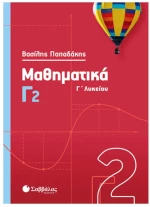 Μαθηματικά Γ΄ Λυκείου (Β.Παπαδάκης)