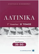 Λατινικά Γ΄λυκείου Β' τόμος (Ελληνοεκδοτική)