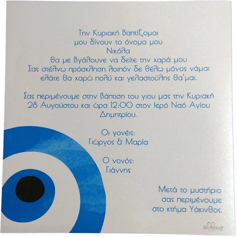 Προσκλητήριο Βάπτισης Μάτι