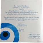 Προσκλητήριο Βάπτισης Μάτι