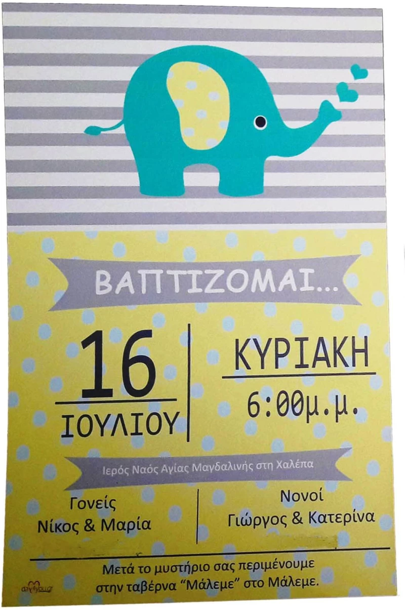 Προσκλητήριο Βάπτισης Ελεφαντάκι