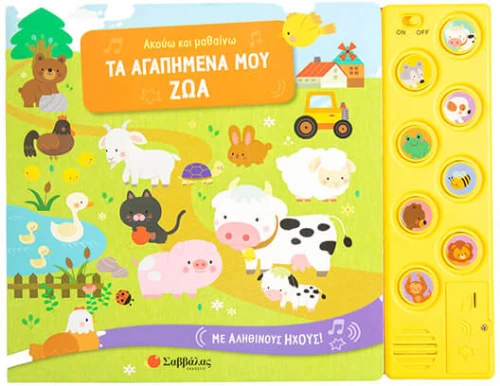 Ακούω και μαθαίνω τα αγαπημένα μου ζώα