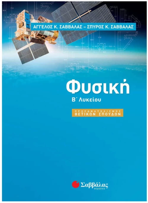 Φυσική Β΄ λυκείου