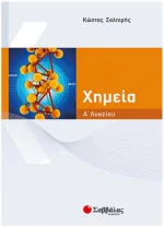 Χημεία Α΄ λυκείου