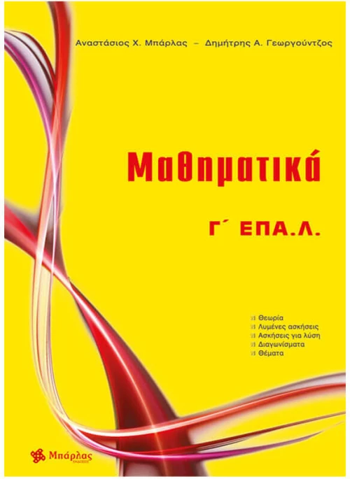 Μαθηματικά Γ΄ ΕΠΑ.Λ. (Μπάρλας)
