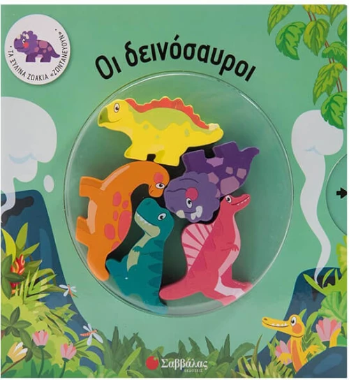 Οι δεινόσαυροι