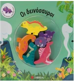 Οι δεινόσαυροι