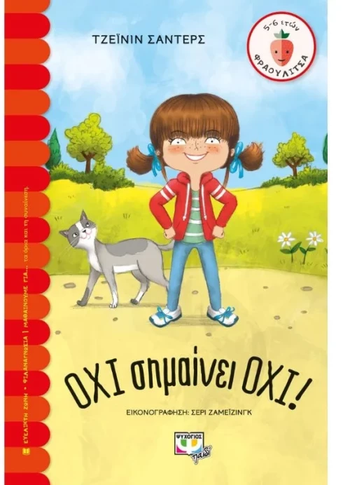Όχι σημαίνει όχι!