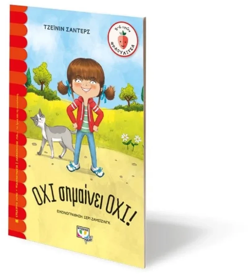 Όχι σημαίνει όχι!