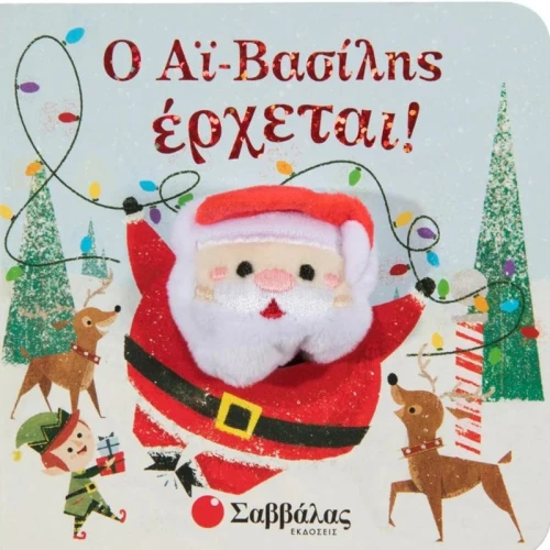 Ο Αϊ Βασίλης έρχεται