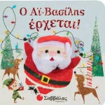 Ο Αϊ Βασίλης έρχεται