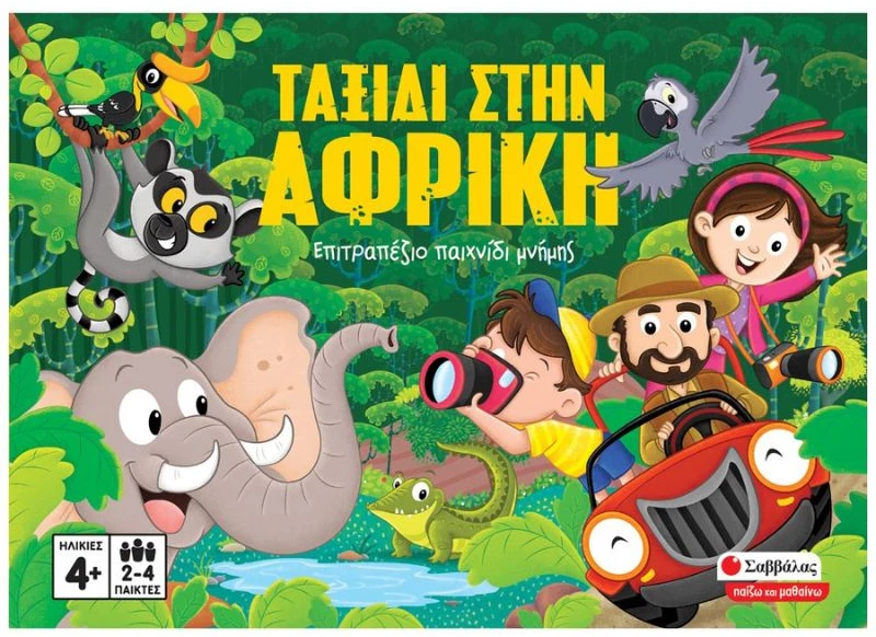 Ταξίδι στην Αφρική