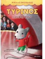 Τυρίνος