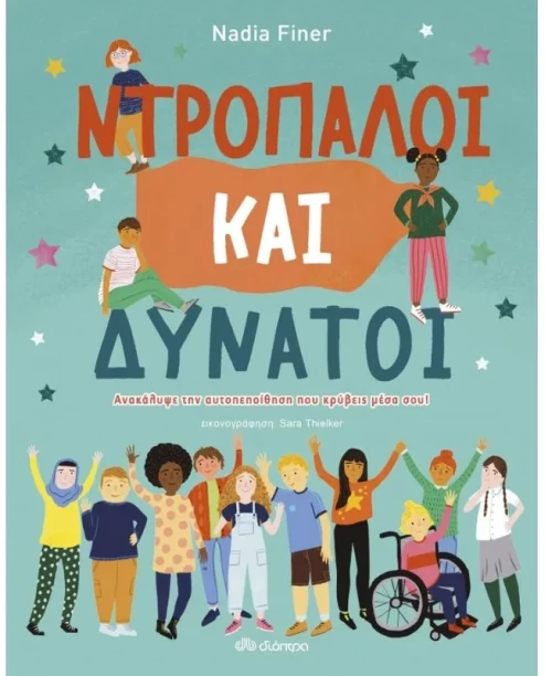 Ντροπαλοί και Δυνατοί