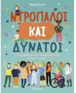 Ντροπαλοί και Δυνατοί