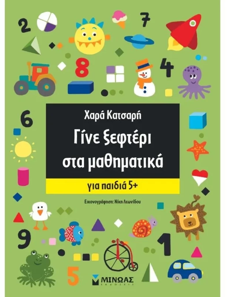 Γίνε αστέρι, Γίνε ξεφτέρι - Γίνε ξεφτέρι στα μαθηματικά, Για παιδιά 5+