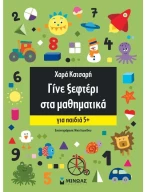 Γίνε αστέρι, Γίνε ξεφτέρι - Γίνε ξεφτέρι στα μαθηματικά, Για παιδιά 5+