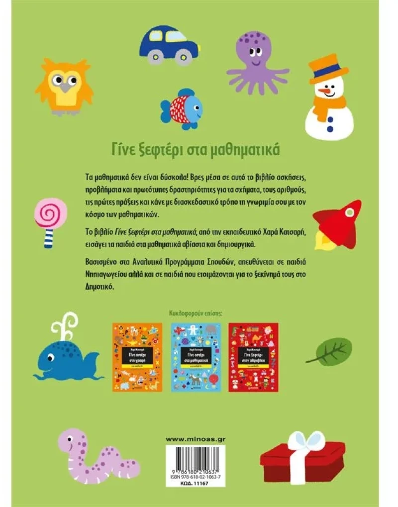 Γίνε αστέρι, Γίνε ξεφτέρι - Γίνε ξεφτέρι στα μαθηματικά, Για παιδιά 5+